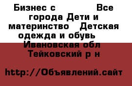 Бизнес с Oriflame - Все города Дети и материнство » Детская одежда и обувь   . Ивановская обл.,Тейковский р-н
